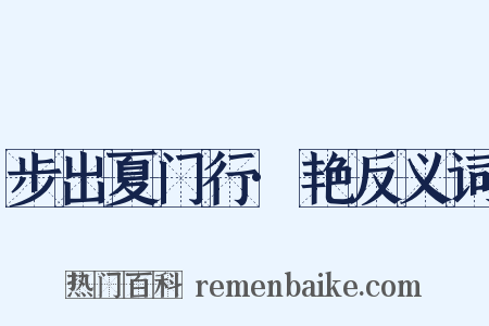 步出夏门行·艳反义词是什么意思的图片